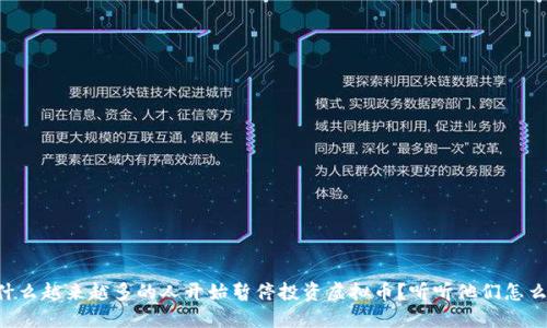 为什么越来越多的人开始暂停投资虚拟币？听听他们怎么说！