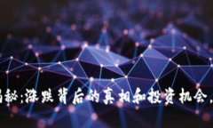虚拟币5月大揭秘：涨跌背后的真相和投资机会，