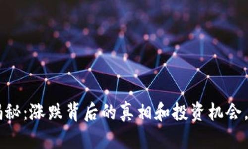 虚拟币5月大揭秘：涨跌背后的真相和投资机会，你准备好了吗？