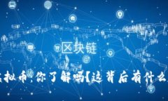 IFA虚拟币：你了解吗？这背后有什么秘密？