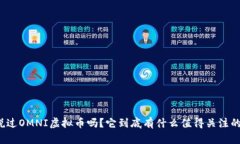 你听说过OMNI虚拟币吗？它到底有什么值得关注的