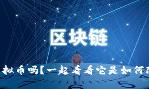 “你听说过Venmo的虚拟币吗？一起看看它是如何改变我们的支付方式！”