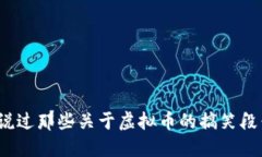 你听说过那些关于虚拟币的搞笑段子吗？