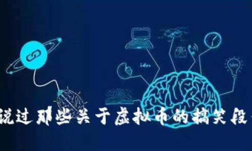你听说过那些关于虚拟币的搞笑段子吗？
