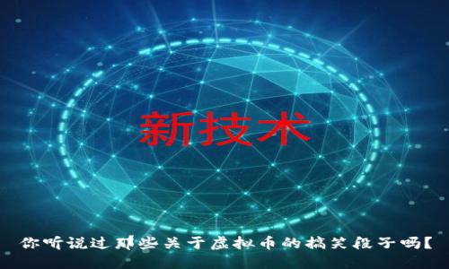 你听说过那些关于虚拟币的搞笑段子吗？