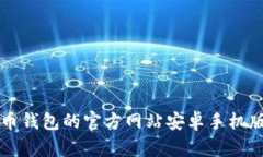 如何下载虚拟币钱包的官方网站安卓手机版？快