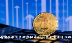 想知道有哪些能交易的虚拟币APP？快来看看这份