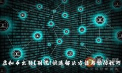 虚拟币出错？别慌！快速解决方法与预防技巧