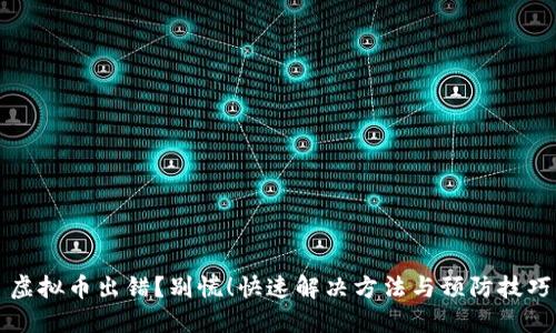 虚拟币出错？别慌！快速解决方法与预防技巧