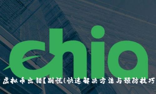 虚拟币出错？别慌！快速解决方法与预防技巧