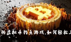 你绝对不能错过的虚拟币钓鱼游戏，如何轻松上