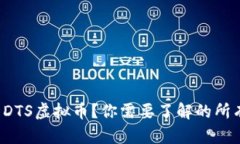 什么是DTS虚拟币？你需要了解的所有信息！