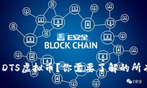 什么是DTS虚拟币？你需要了解的所有信息！