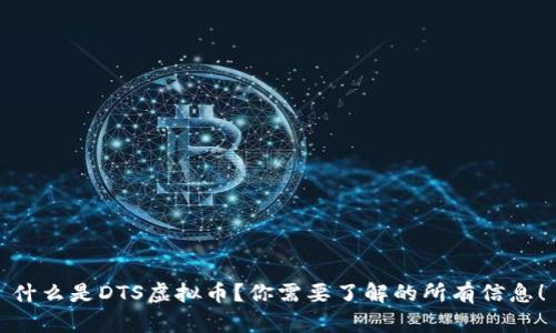 什么是DTS虚拟币？你需要了解的所有信息！