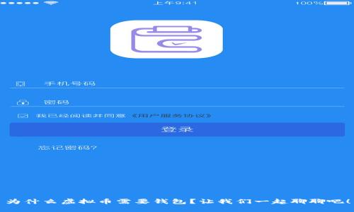 为什么虚拟币需要钱包？让我们一起聊聊吧！