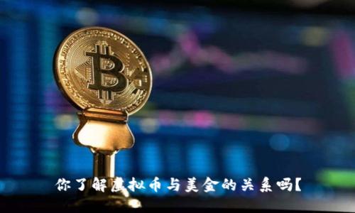 你了解虚拟币与美金的关系吗？