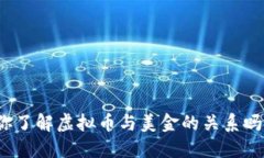 你了解虚拟币与美金的关系吗？