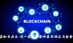 虚拟币头条：你一定要知道的最新动态与趋势！