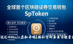 你听说过MChain虚拟币吗？揭秘它的未来与投资机