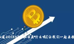 你知道DECENT虚拟币是什么吗？让我们一起来探索