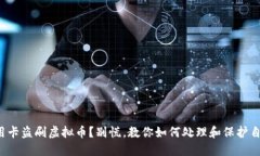 信用卡盗刷虚拟币？别慌，教你如何处理和保护