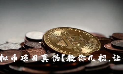 如何辨别虚拟币项目真伪？教你几招，让你不再上当！