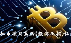 如何辨别虚拟币项目真伪？教你几招，让你不再