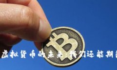 比特币等虚拟货币的未来：我们还能期待些什么