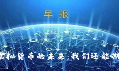 比特币等虚拟货币的未来：我们还能期待些什么？