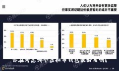 你在考虑哪个虚拟币钱包最好用吗？
