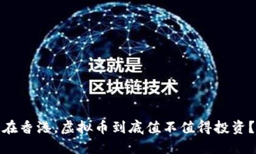 在香港，虚拟币到底值不值得投资？