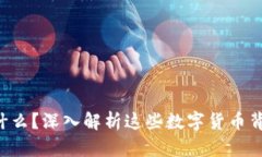 虚拟币的特点是什么？深入解析这些数字货币背