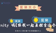 你听说过 aeternity 吗？跟我一起来探索这个虚拟币