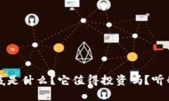 “虚拟币ABEL到底是什么？它值得投资吗？听我给