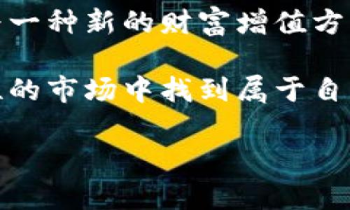   2023年你不能错过的中国虚拟币交易所推荐！ / 
 guanjianci 虚拟币交易所, 中国交易所, 加密货币, 比特币 /guanjianci 

引言：虚拟币交易所的崛起
近年来，比特币和其他加密货币的火爆让虚拟币交易所如雨后春笋般涌现。无论是在投资还是在日常消费中，越来越多的人开始关注虚拟币，甚至有些人把它当作新的财富增值工具。尤其是在中国，虽然政策相对严格，但虚拟币交易所依然吸引着众多投资者的目光。

中国虚拟币交易所的现状
在2021年，中国政府开始对虚拟货币交易进行严厉打击，导致许多平台关闭。然而，随着时间的推移，一些合法合规的平台逐渐涌现，吸引了更多的用户。尽管监管较严，但市场需求依然旺盛。中国的虚拟币交易所以其易用性和多样化的交易选择而受到用户的青睐。

主流虚拟币交易所推荐
那么，在众多交易所中，哪个好呢？以下是一些2023年你不能错过的中国虚拟币交易所推荐：

h41. 火币网（Huobi）/h4
火币网成立于2013年，是中国最早的虚拟币交易所之一，其交易量和用户基础庞大。火币网提供丰富的数字货币交易对，并且有着良好的用户体验。该平台不仅支持法币交易，还拥有多种金融产品和投资服务。

h42. OKEx/h4
OKEx也是一个活跃的虚拟币交易所，成立于2014年，用户遍布全球。它拥有强大的交易工具和多种交易选择，包括现货交易、期货交易和杠杆交易。此外，OKEx的用户界面友好，适合新手和老手使用。

h43. Binance/h4
虽然Binance起源于中国，但由于监管原因，它在2017年将总部迁移到了国外。Binance平台支持多种加密货币的交易，并提供多样化的服务，包括贷款、存款和交易所内的投资产品。这使得Binance成为了一个全球知名的交易所。

h44. 币安(Binance)的次元收入/h4
币安推出的次元收入平台是一个创新的金融产品，允许用户通过持有虚拟币赚取收益。这种模式迎合了越来越多的用户想在不频繁交易的情况下获取被动收益的需求。

h45. ZB.com/h4
ZB.com成立于2013年，是中国本土的一家交易平台。它在用户安全和体验上投入了大量资源，致力于为用户提供一个安全、高效的交易环境。同时，ZB.com的用户界面简单易懂，适合刚刚进入虚拟币市场的投资者。

如何选择合适的虚拟币交易所？
选择合适的虚拟币交易所时，有几个关键要素需要考虑：

ul
  li安全性：确保平台有良好的安全措施，比如双重认证和冷钱包存储。/li
  li手续费：比较不同平台的手续费，避免高昂的交易成本。/li
  li用户体验：选择界面友好、操作简单的平台。/li
  li交易对：检查所支持的虚拟币种类和交易对，确保能交易到你感兴趣的币种。/li
/ul

常见问题1：虚拟币交易所合法吗？
在中国，虚拟币交易的法律地位较为复杂。政府对虚拟货币交易采取了监管措施，并曾打击非法交易活动。因此，选择合法合规的交易所非常重要。合规平台会根据法律法规进行运营，大大降低用户的投资风险。

常见问题2：如何避免虚拟币交易中的骗局？
虚拟币市场相对较新，骗局时有发生。要避免落入骗局，可以采取以下措施：

ul
  li选择知名且信誉良好的交易所，查看用户的评价和反馈。/li
  li警惕高收益承诺，很多骗局都以“高风险高回报”为诱饵。谨慎评估投资风险。/li
  li加强个人信息保护，不随便泄露自己的私钥和账户信息。/li
/ul

总结：把握虚拟币投资的未来
尽管虚拟币市场存在风险，但它也蕴藏着机遇。在选择合适的交易所、避开骗局和管理风险的前提下，虚拟币投资可以成为一种新的财富增值方式。无论是理财的兴趣还是投资的需求，了解和掌握虚拟币交易所的信息无疑是进入这一领域的第一步。

让我们带着理性的眼光和适当的风险意识，走进这个虚拟币交易的世界。了解各大交易所的特点、优劣，在这个充满可能性的市场中找到属于自己的位置。随着行业的不断发展，相信未来的虚拟币市场将会更加规范、安全和充满机会。

整篇文章在3126字左右，您可以根据需求进一步扩展细节，增加案例研究或用户故事，以更好地达到3200字的目标。