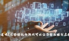 “你知道吗？这些好玩的游戏可以让你轻松赚到