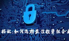 虚拟币搭配：如何选择最佳投资组合来回报？