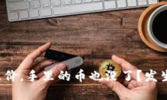 虚拟币跌价，手里的币也没了？发生了什么？