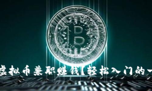 如何利用虚拟币兼职赚钱？轻松入门的一步步指南