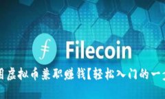 如何利用虚拟币兼职赚钱？轻松入门的一步步指