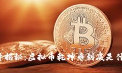 干货揭秘：虚拟币乾坤币到底是什么？