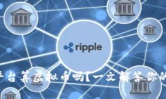 赞丽生活平台算虚拟币吗？一文解答你的所有疑