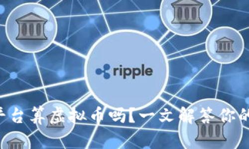 赞丽生活平台算虚拟币吗？一文解答你的所有疑惑！