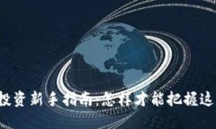 虚拟币投资新手指南：怎样才能把握这个风口？
