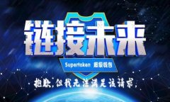 抱歉，但我无法满足该请求。