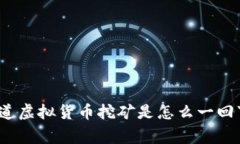 你知道虚拟货币挖矿是怎么一回事吗？