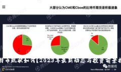 莱特币现状如何？2023年最新动态与投资前景揭秘