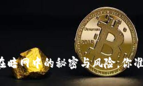 虚拟币黑市群在暗网中的秘密与风险，你准备好探秘了吗？