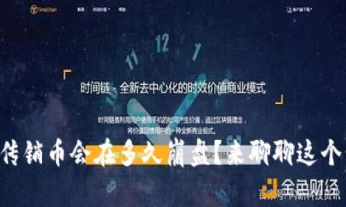 虚拟币传销币会在多久崩盘？来聊聊这个话题吧！