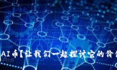 什么是虚拟AI币？让我们一起探讨它的价值和未来